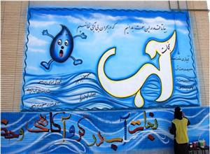 دیوار نویسی در مورد صرفه جویی در مصرف آب