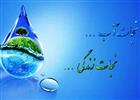 صرفه جویی 10 میلیون متر مکعب آب در استان مرکزی