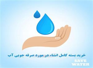 انشا در مورد صرفه جویی اب